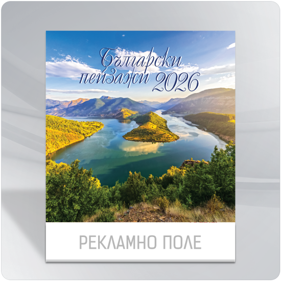 Календар 2026 - Български пейзажи