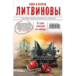 Я тебя никогда не забуду