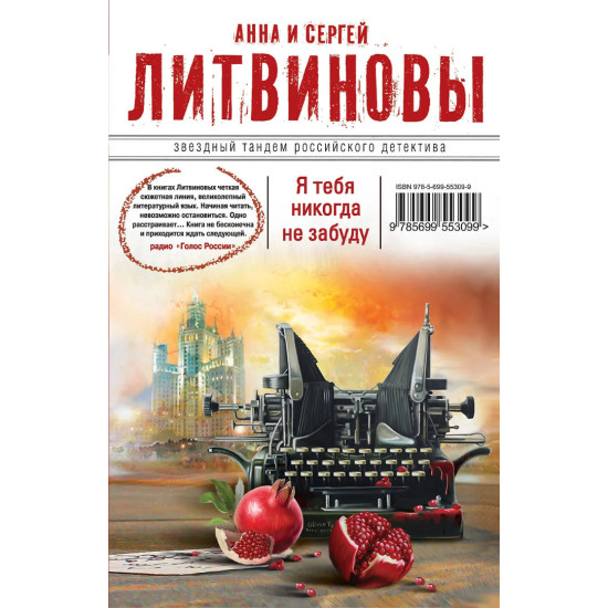 Я тебя никогда не забуду | Анна и Сергей Литвинови