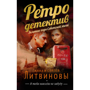 Я тебя никогда не забуду