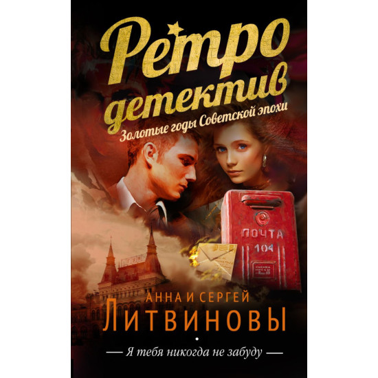 Я тебя никогда не забуду | Анна и Сергей Литвинови