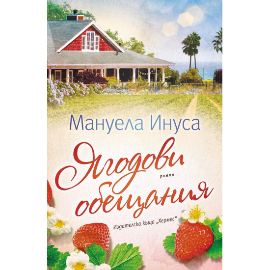 Ягодови обещания - книга 4 | Мануела Инуса