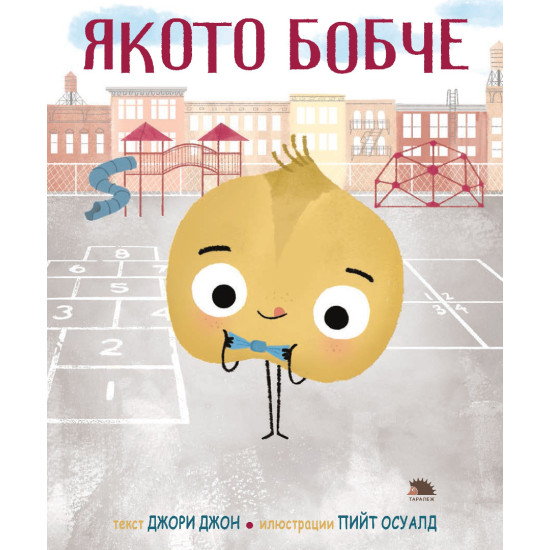 Якото бобче | Джори Джон