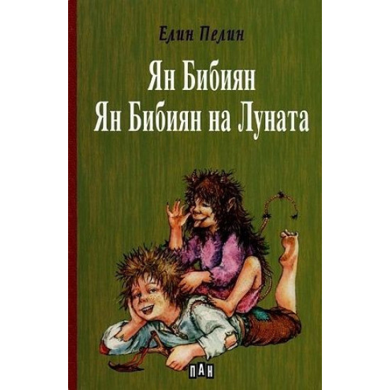 Ян Бибиян. Ян Бибиян на Луната | Елин Пелин