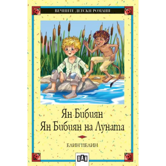 Ян Бибиян. Ян Бибиян на Луната | Елин Пелин