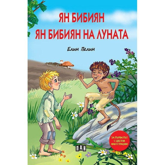 Ян Бибиян. Ян Бибиян на Луната - меки корици | Елин Пелин