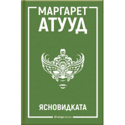 Ясновидката