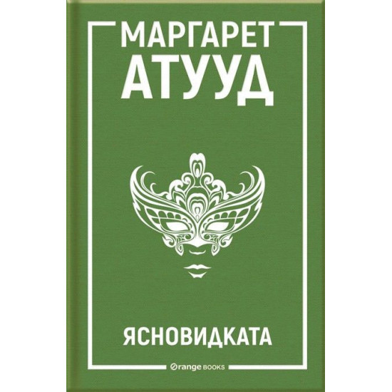 Ясновидката | Маргарет Атууд