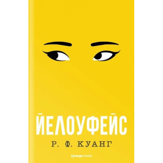Йелоуфейс | Р. Ф. Куанг