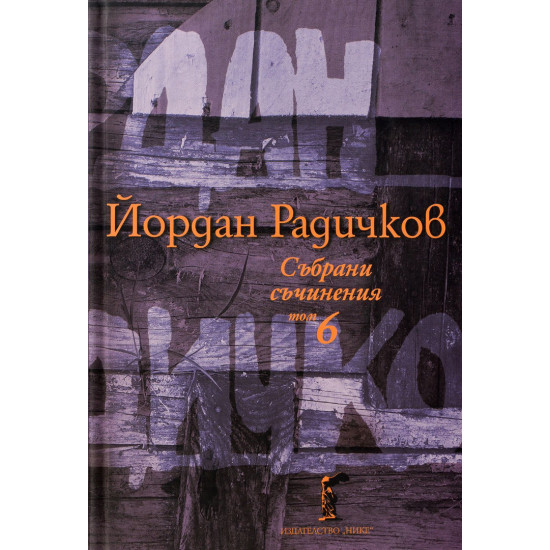 Йордан Радичков. Събрани съчинения - том 6 | Йордан Радичков
