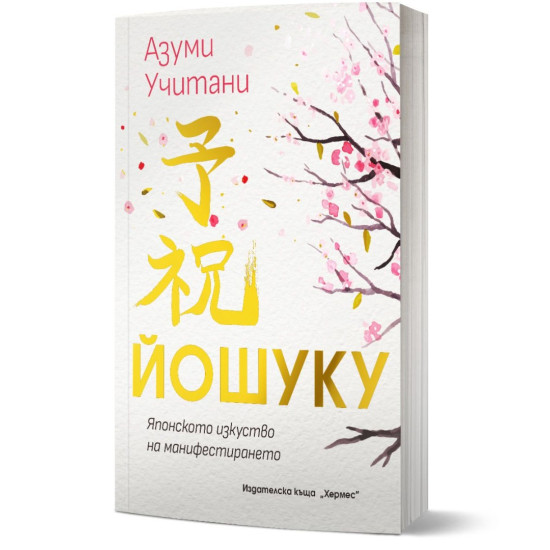 Йошуку: Японското изкуство на манифестирането | Азуми Учитани