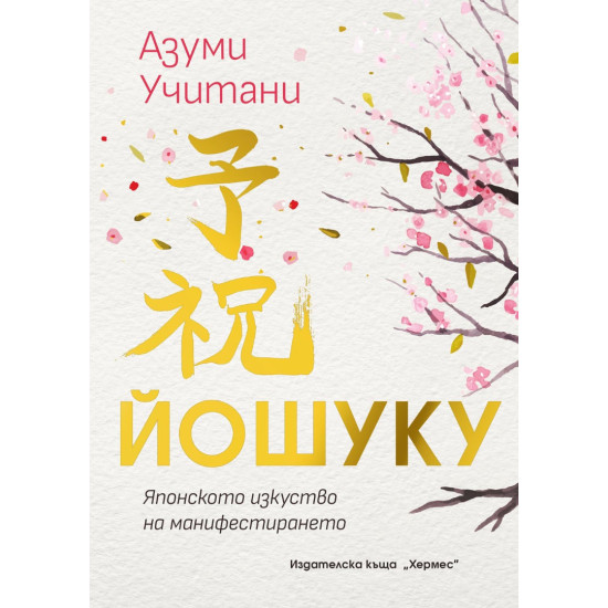 Йошуку: Японското изкуство на манифестирането | Азуми Учитани