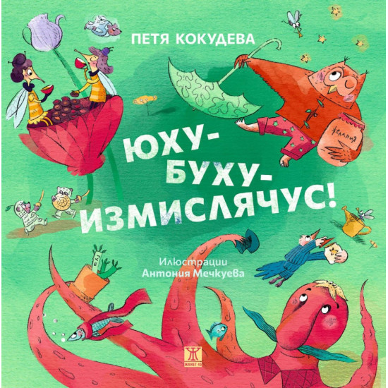 Юху-Буху-Измислячус! | Петя Кокудева