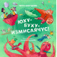 Юху-Буху-Измислячус! | Петя Кокудева