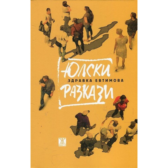 Юлски разкази | Здравка Евтимова