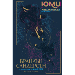 Юми и художникът на кошмари