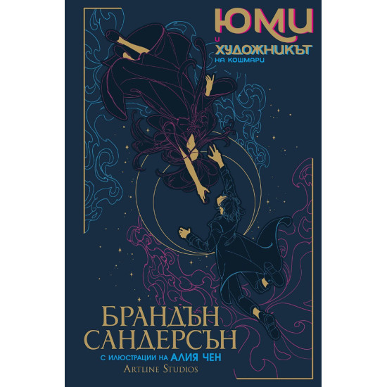 Юми и художникът на кошмари | Брандън Сандерсън