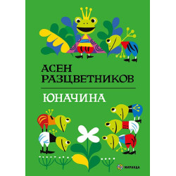Юначина 