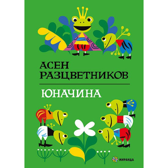 Юначина | Асен Разцветников