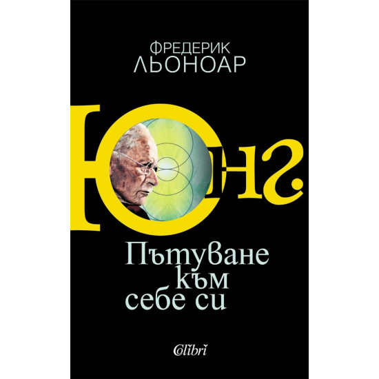 Юнг. Пътуване към себе си | Фредерик Льоноар
