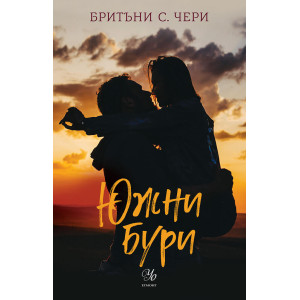 Южни бури - книга 1