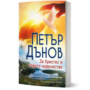 За Христос и новото човечество