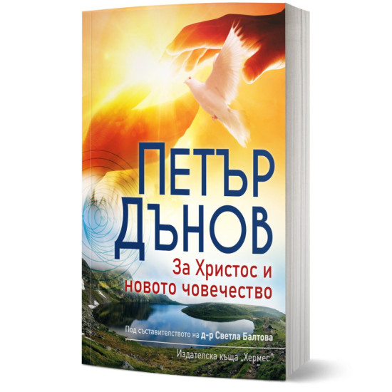 За Христос и новото човечество | Петър Дънов
