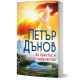 За Христос и новото човечество | Петър Дънов