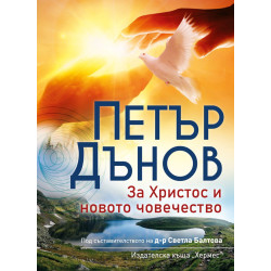 За Христос и новото човечество
