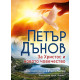 За Христос и новото човечество | Петър Дънов
