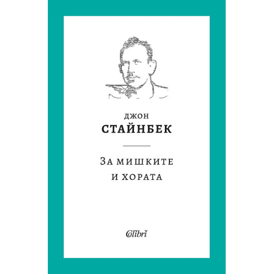 За мишките и хората | Джон Стайнбек