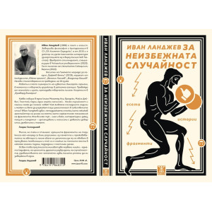 За неизбежната случайност. Есета, истории, фрагменти от Иван Ланджев