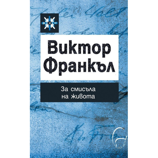 За смисъла на живота | Виктор Франкъл