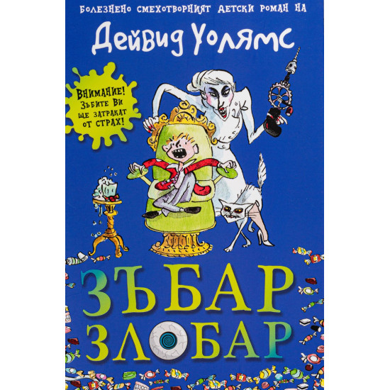 Зъбар злобар | Дейвид Уолямс