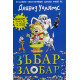 Зъбар злобар | Дейвид Уолямс