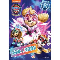 Забава с лепенки 2: Пес патрул
