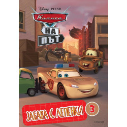 Забава с лепенки 3: Колите на път