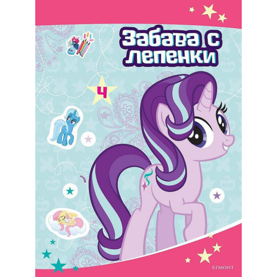 Забава с лепенки 4: Малкото пони | Егмонт