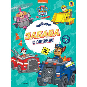 Забава с лепенки 5: Пес патрул 