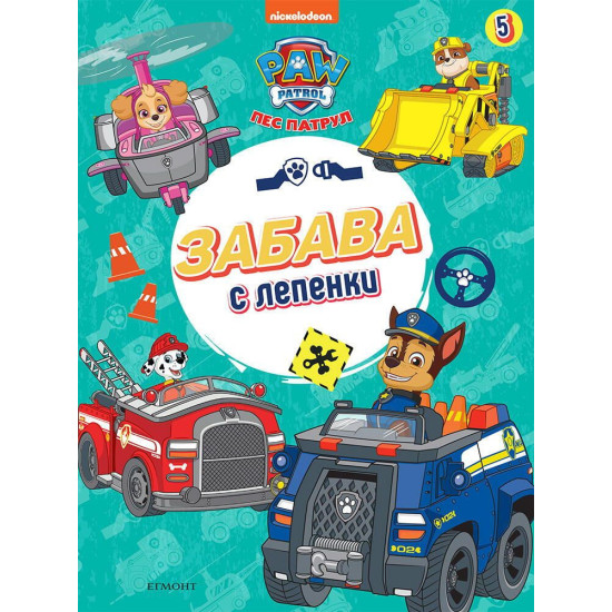 Забава с лепенки 5: Пес патрул | Егмонт