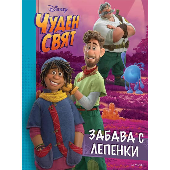 Забава с лепенки: Чуден свят | Егмонт