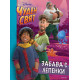 Забава с лепенки: Чуден свят | Егмонт