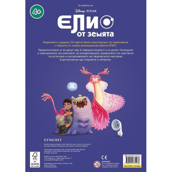 Забава с лепенки: Елио от Земята | Егмонт