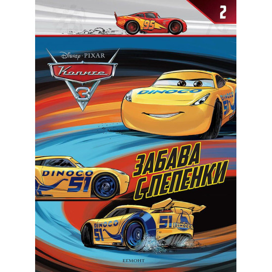 Забава с лепенки: Колите 3 | Егмонт