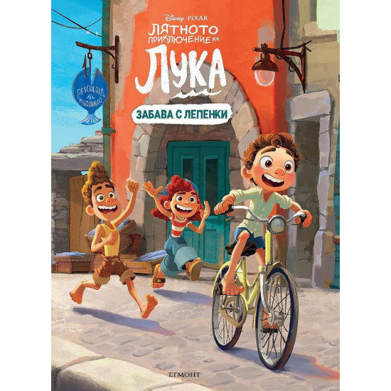 Забава с лепенки: Лятното приключение на Лука | Егмонт
