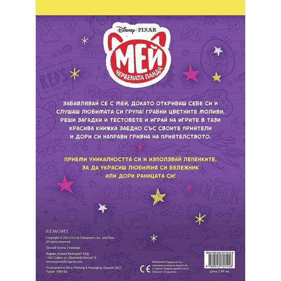 Забава с лепенки: Мей – червената панда | Егмонт