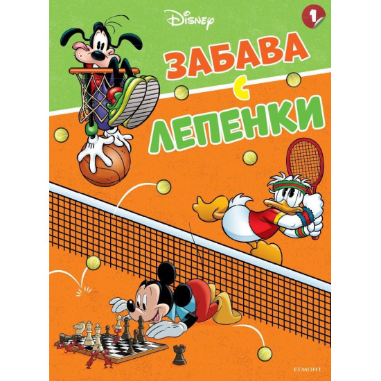 Забава с лепенки: Мики, Доналд и приятели | Егмонт