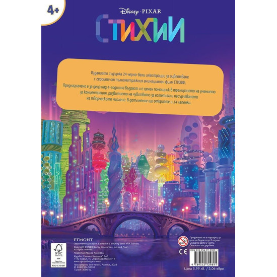 Забава с лепенки: Стихии | Егмонт