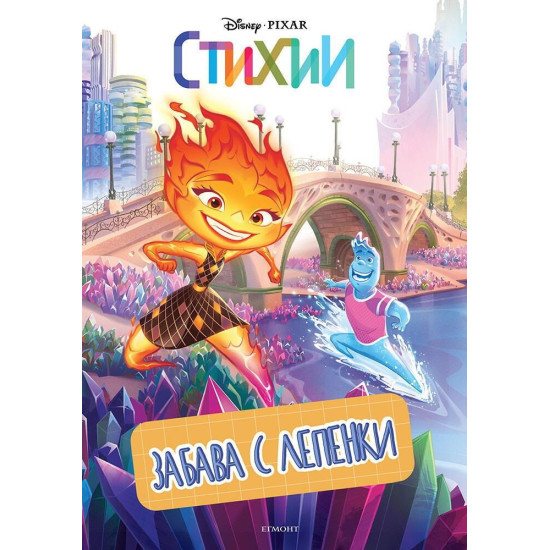 Забава с лепенки: Стихии | Егмонт
