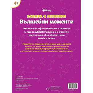 Забава с лепенки: Вълшебни моменти